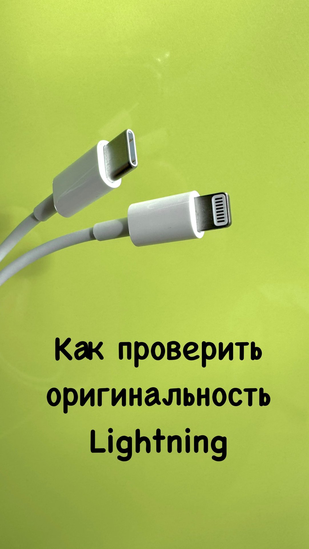 Как определить оригинальность кабеля lightning для iPhone 🍏 смотреть онлайн