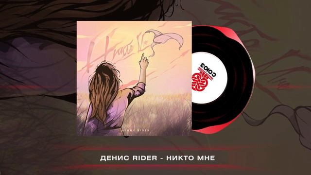 Денис RiDer - Никто мне (2024) смотреть онлайн