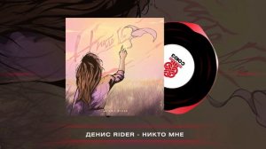 Денис RiDer - Никто мне (2024)