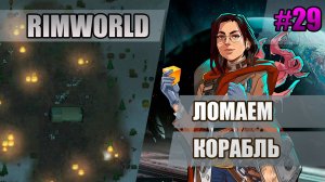 29 Ломаем корабль // Прохождение Rimworld 1.5 Anomaly // Седьмой сезон