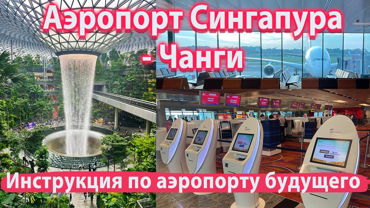 Аэропорт Сингапура (SIN). ВОДОПАД и БАССЕЙН в Аэропрту?! Как ориентироваться? Пересадка, Транзит смотреть онлайн