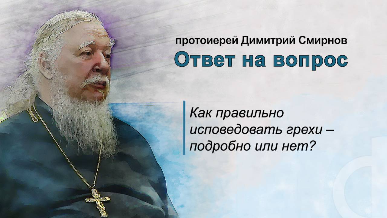 Как правильно исповедовать грехи – подробно или нет? смотреть онлайн