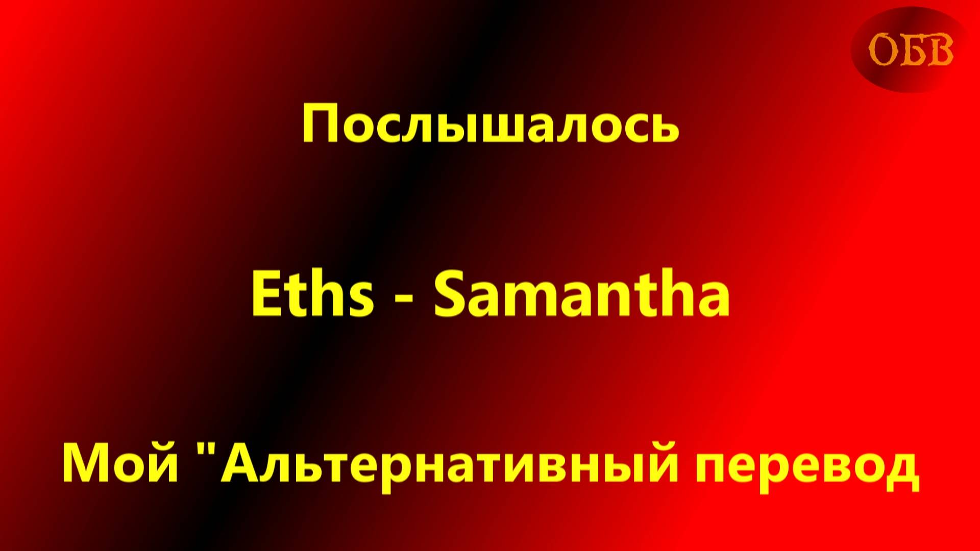 Послышалось / Eths - Samantha / Мой 