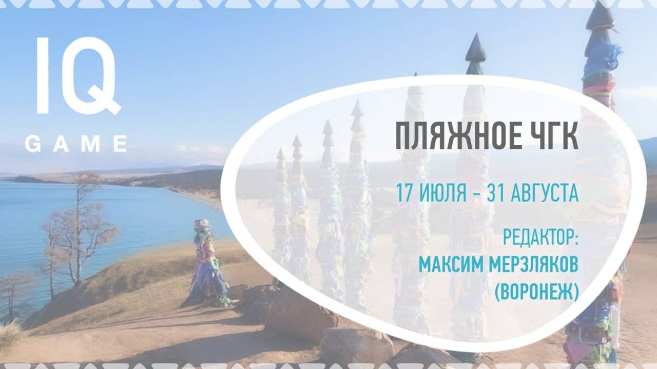 Пляжное ЧГК-2023 - Тур 3