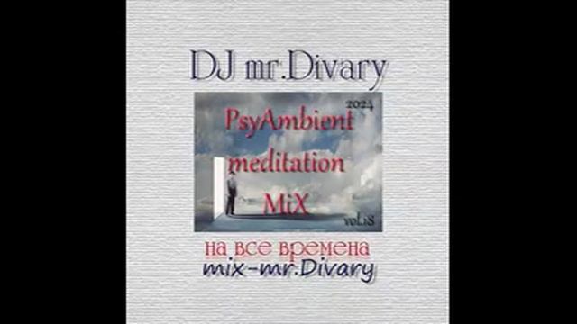 15.10.2024 PsyAmbient meditation Mix vol.18 DJ Mr.Divary смотреть онлайн