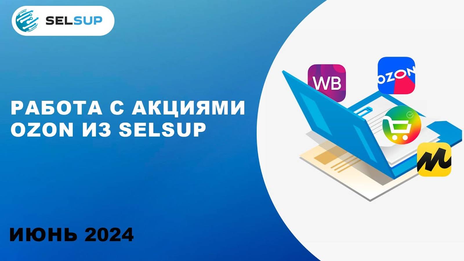 РАБОТА С АКЦИЯМИ ОЗОН смотреть онлайн
