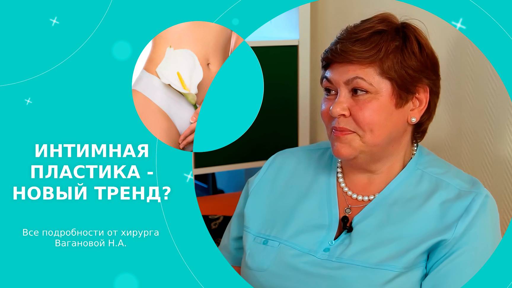 ИНТИМНАЯ ПЛАСТИКА — НОВЫЙ ЖЕНСКИЙ ТРЕНД? Все подробности от хирурга Вагановой Н.А.