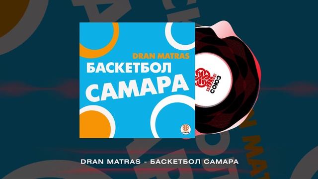 Dran Matras - Баскетбол Самара (2024) смотреть онлайн