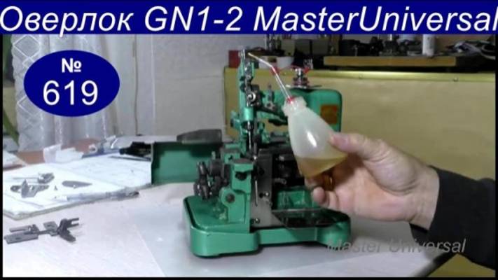 Как смазать оверлок GN1-2, марка масла и как прогнать после смазки. Видео № 619.