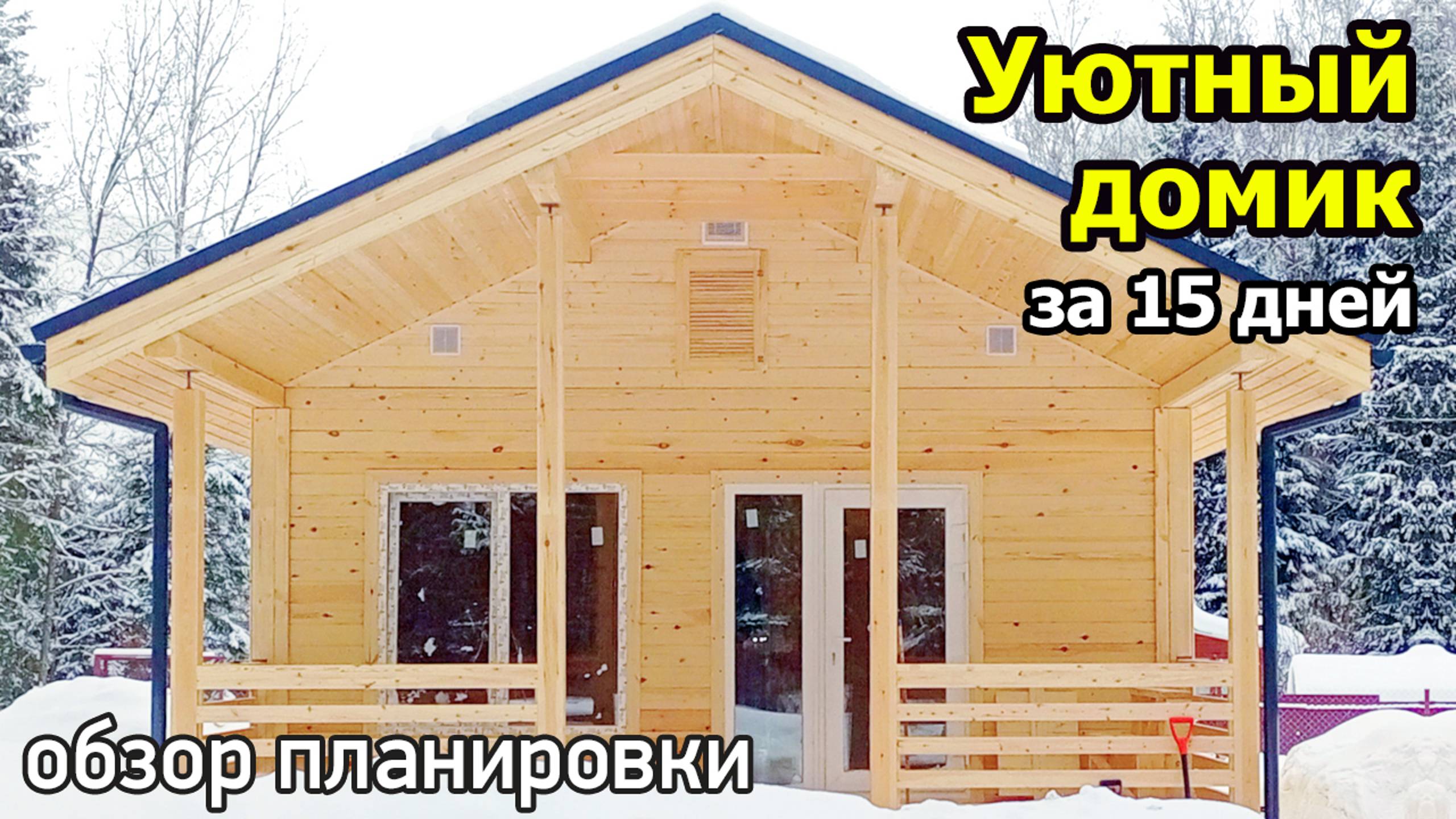 Одноэтажный дачный дом 6х10 с террасой: 2 спальни, кухня гостиная, санузел. Садовый дом из бруса смотреть онлайн