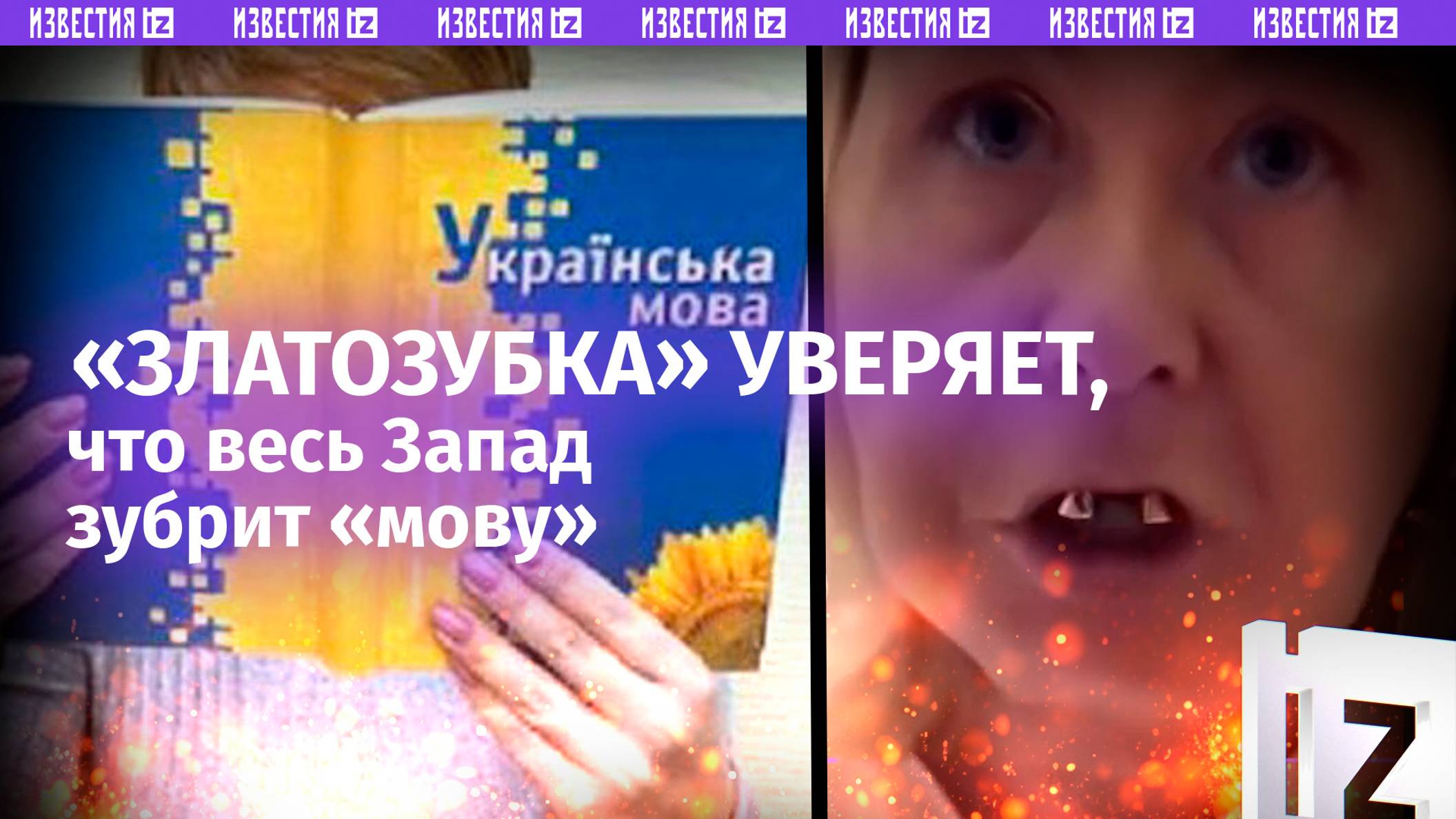 «Златозубка» из Незалежной хочет «миллиарды» денег из Европы и повсеместную «мову»