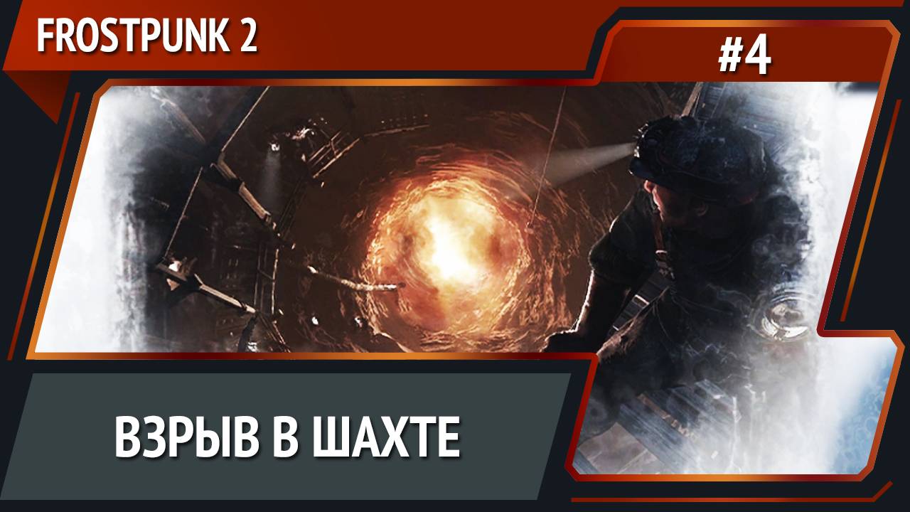 Неужели конец? / Frostpunk 2: прохождение №4 [Капитан] смотреть онлайн