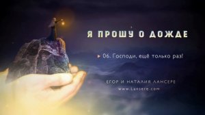 Альбом «Я прошу о Дожде» - Егор и Наталия Лансере | 2019