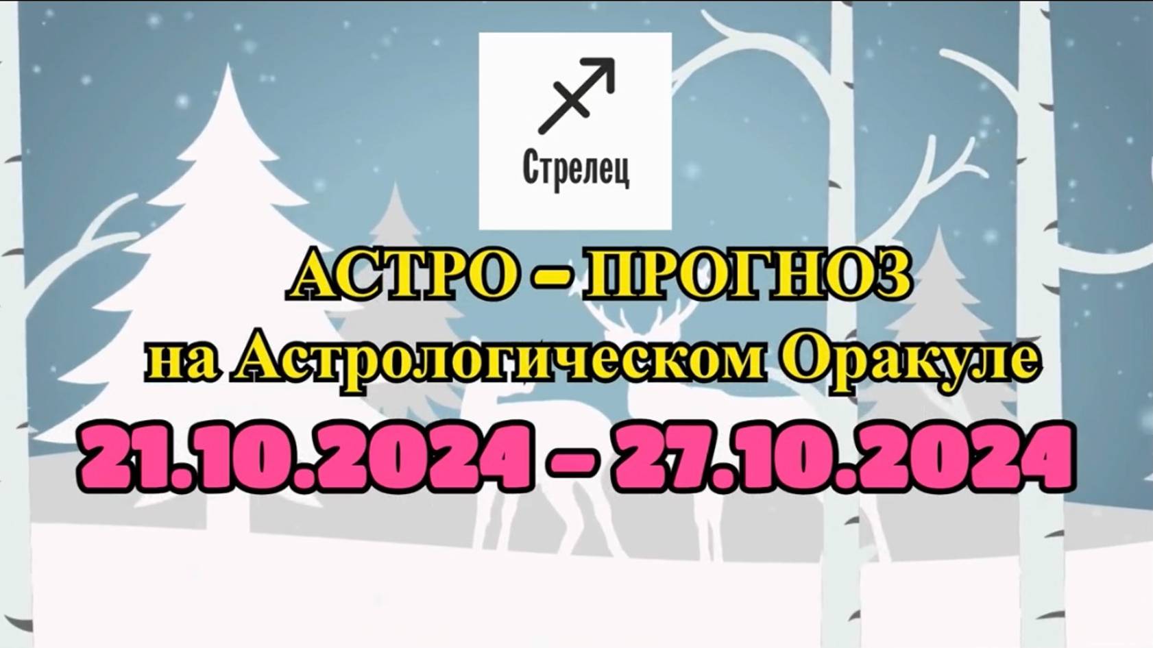 СТРЕЛЕЦ: "АСТРО-ПРОГНОЗ на астро-оракуле с 21 по 27 октября 2024 года!" смотреть онлайн