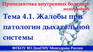 4.1. Жалобы при патологии дыхательной системы