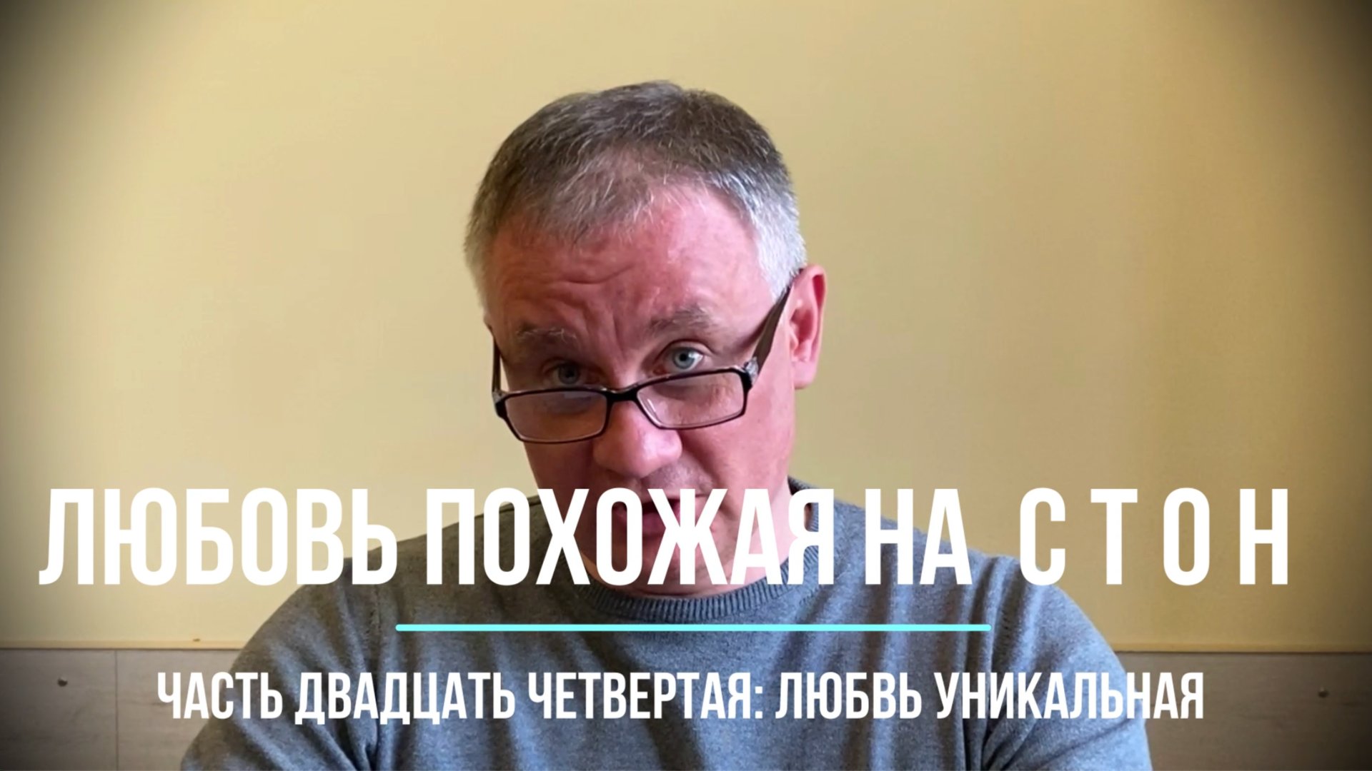 Любовь уникальная или обыкновенная. Глава двадцать четвертая