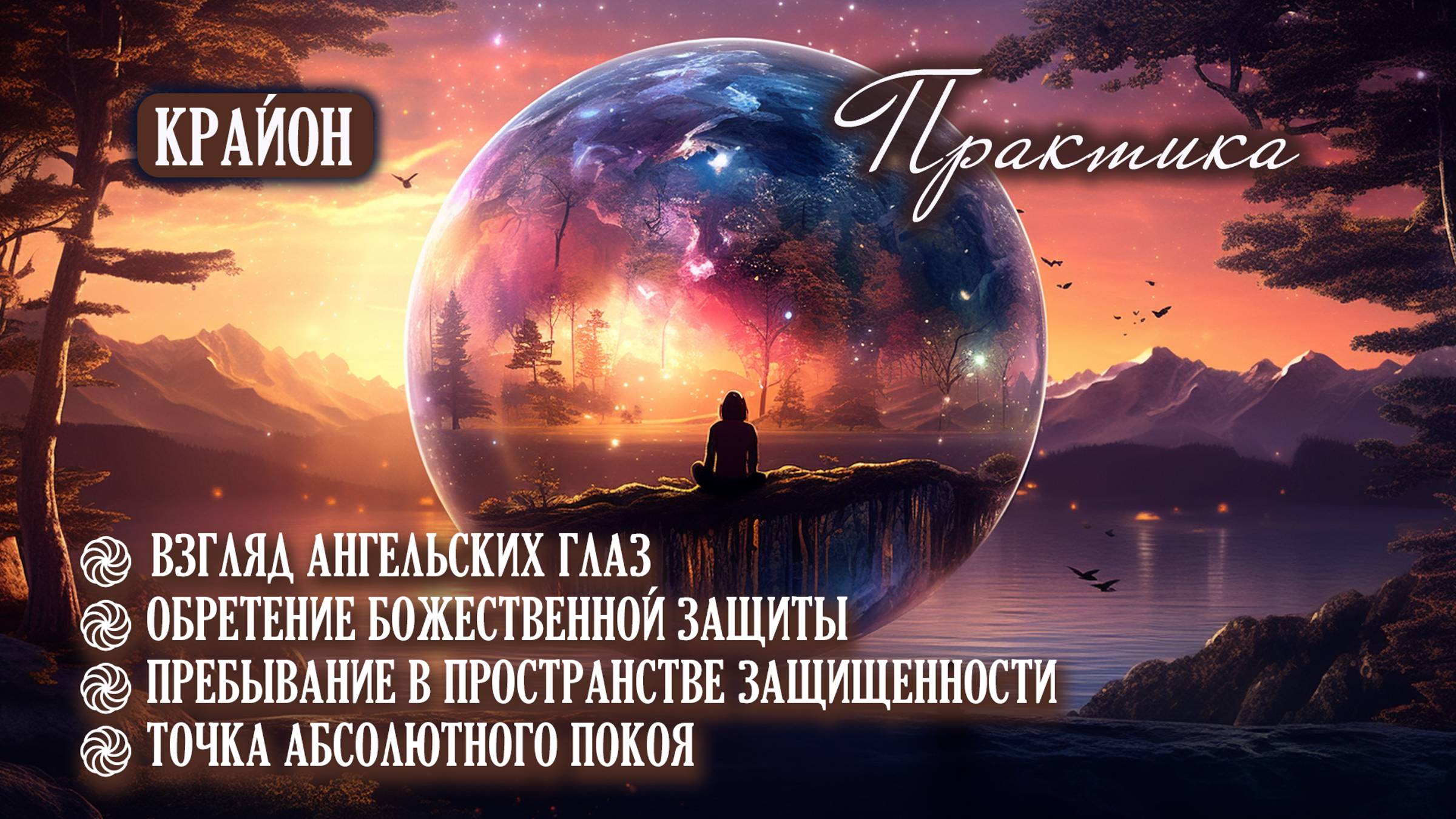 Крайон. Медитативные упражнения для обретения Божественной помощи и защиты. Практика смотреть онлайн