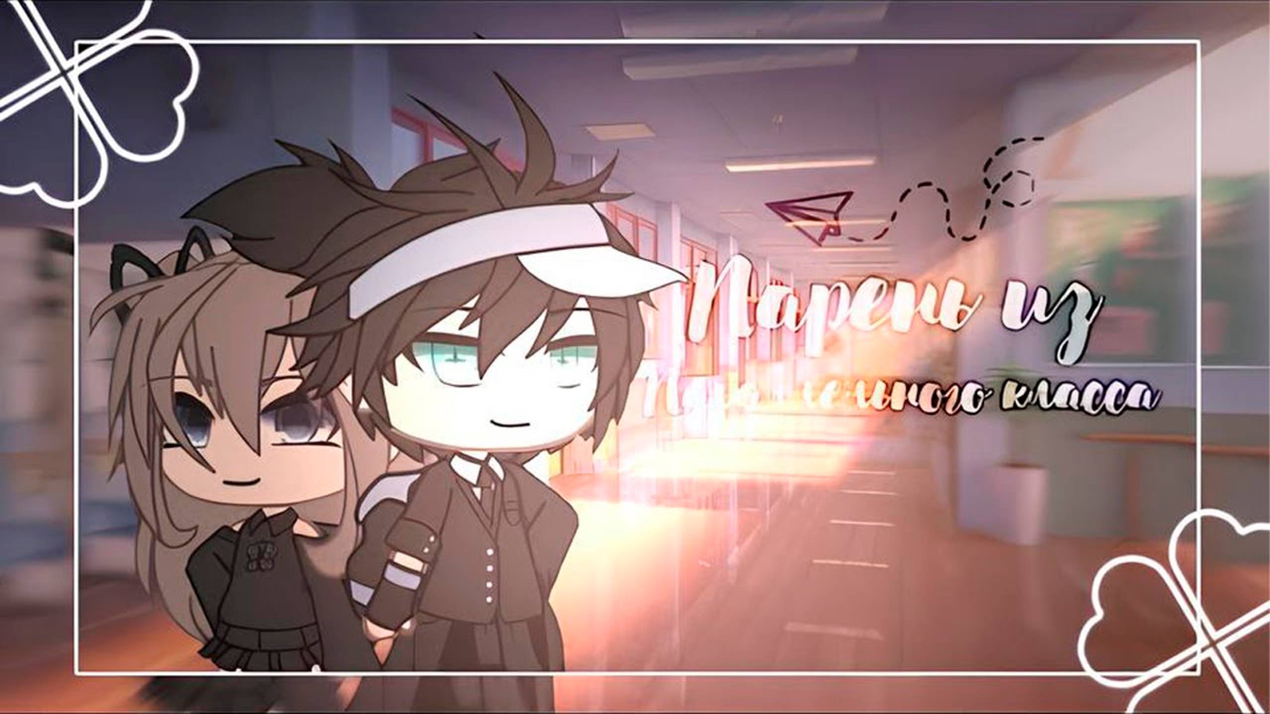 ПАРЕНЬ ИЗ ПАРАЛЛЕЛЬНОГО КЛАССА | ОЗВУЧКА СЕРИАЛА | GACHA LIFE смотреть онлайн