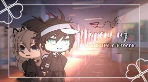 ПАРЕНЬ ИЗ ПАРАЛЛЕЛЬНОГО КЛАССА | ОЗВУЧКА СЕРИАЛА | GACHA LIFE