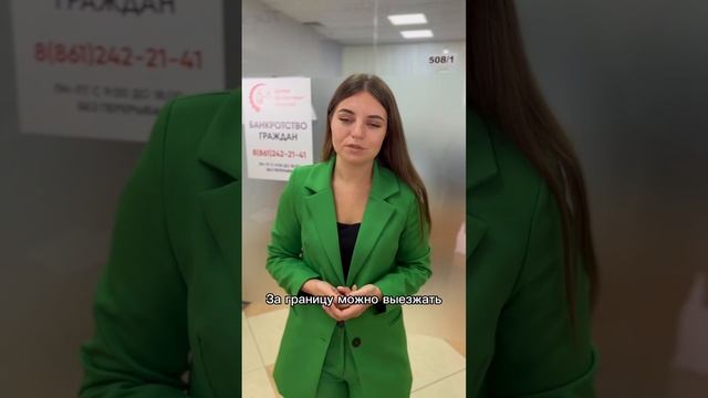 Выезд за границу при банкротстве. Бесплатная консультация по телефону: 8 (861) 217-63-25 смотреть онлайн