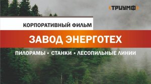 Завод ЭНЕРГОТЕХ - Корпоративный фильм