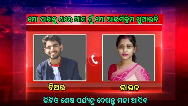 ମୋ ପାଖକୁ ଥରେ ଆସ ମୋ ଆଇସକ୍ରିମ ଖୁଆଇବି | Odia Call Recording  Bhauja | Odia Sex Call Recording
