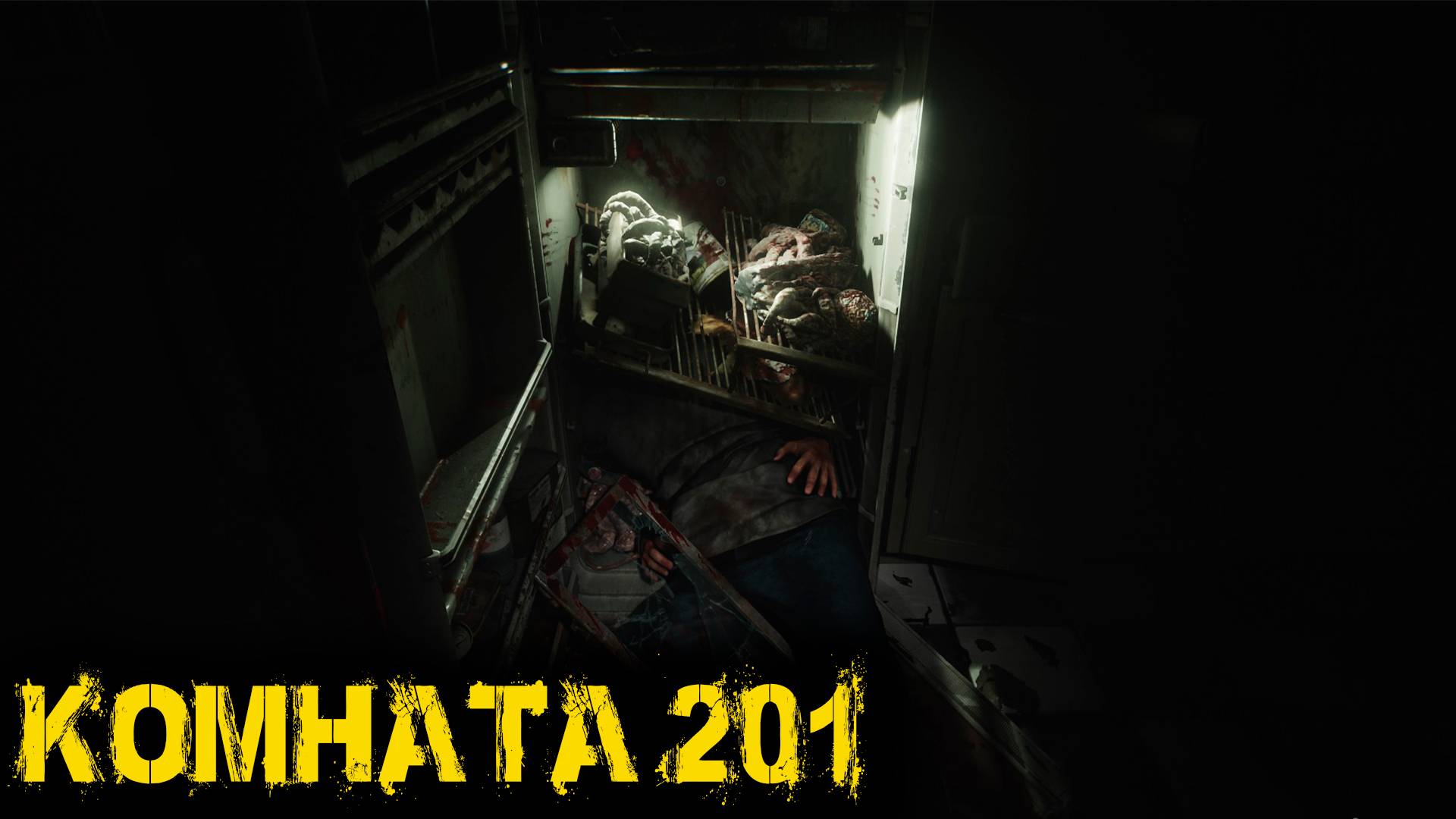 Silent Hill 2 Remake Часть 3 - Комната 201 смотреть онлайн