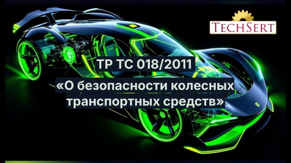 Сертификация по ТР ТС 018/2011 "О безопасности колесных транспортных средств"
