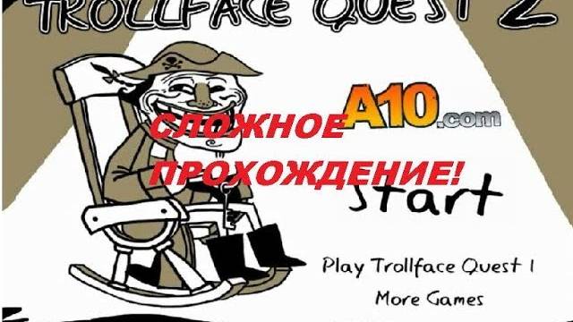 Троллфейс квест 2, МЫ И НЕ ДУМАЛИ, ЧТО ЭТО ТАК СЛОЖНО! смотреть онлайн