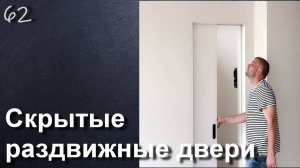 СКРЫТЫЕ РАЗДВИЖНЫЕ ДВЕРИ В ПЕНАЛ И МЕДЖИК НА СТЕНУ
