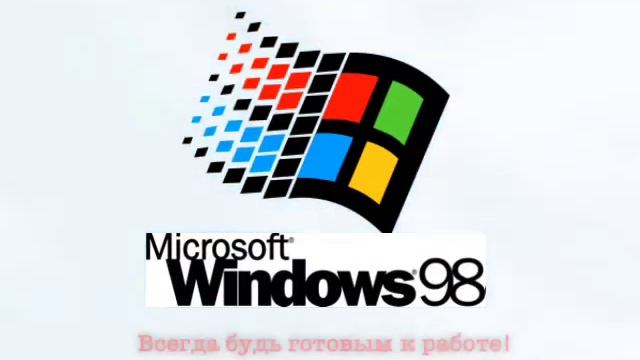 Заставка Windows 98 (вариант со слоганом) смотреть онлайн