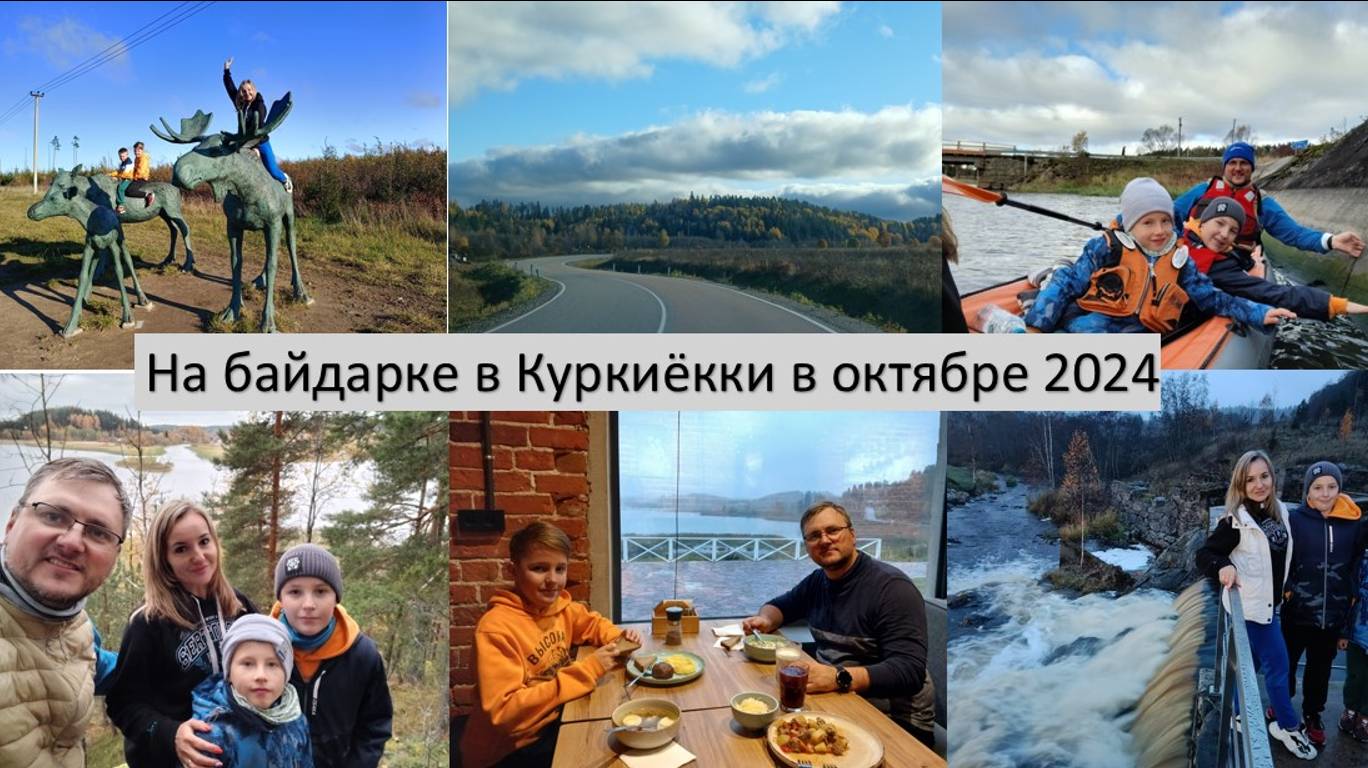2024_10_13_Поездка в Куркиёкки