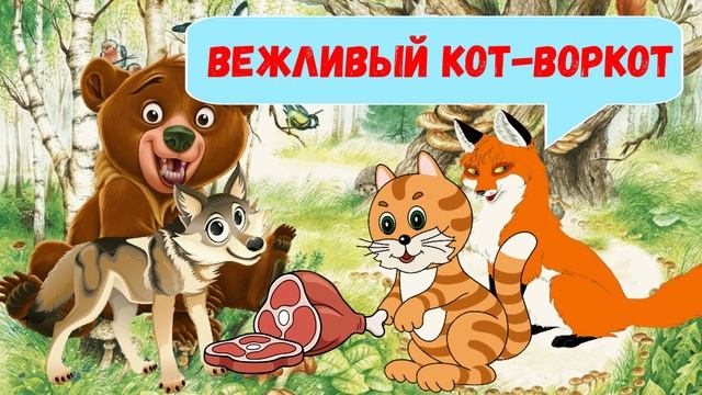 ВЕЖЛИВЫЙ КОТ-ВОРКОТ| ДЛЯ ДЕТЕЙ 6-7 ЛЕТ| АУДИОСКАЗКА| ФОП ДО смотреть онлайн