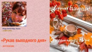 «Рукава выходного дня»