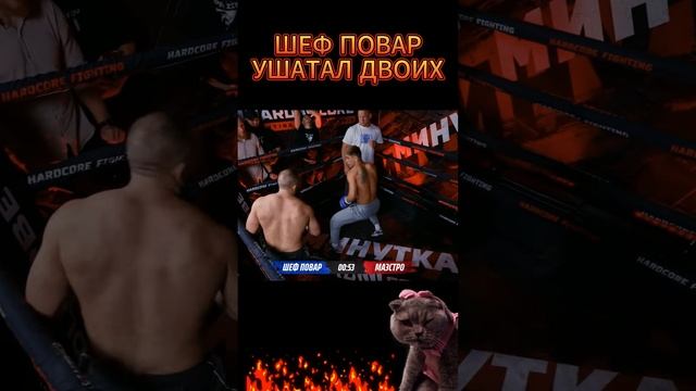 Шеф повар ушатал двоих.Нокаут. смотреть онлайн