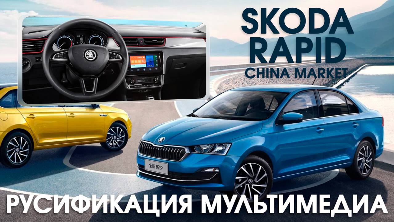 Skoda Rapid (China) (2021-2023) - русификация меню мультимедиа, установка приложений смотреть онлайн