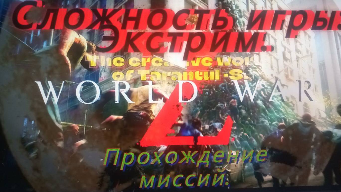 World war Z. Уникальный случай. Это карма или тупость? смотреть онлайн