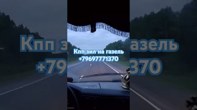 Кпп зил на газель! #дальнобой #дальнобойщики #дорога #automobile смотреть онлайн