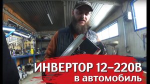Установка Инвертора СибВольт 1512У в автомобиль