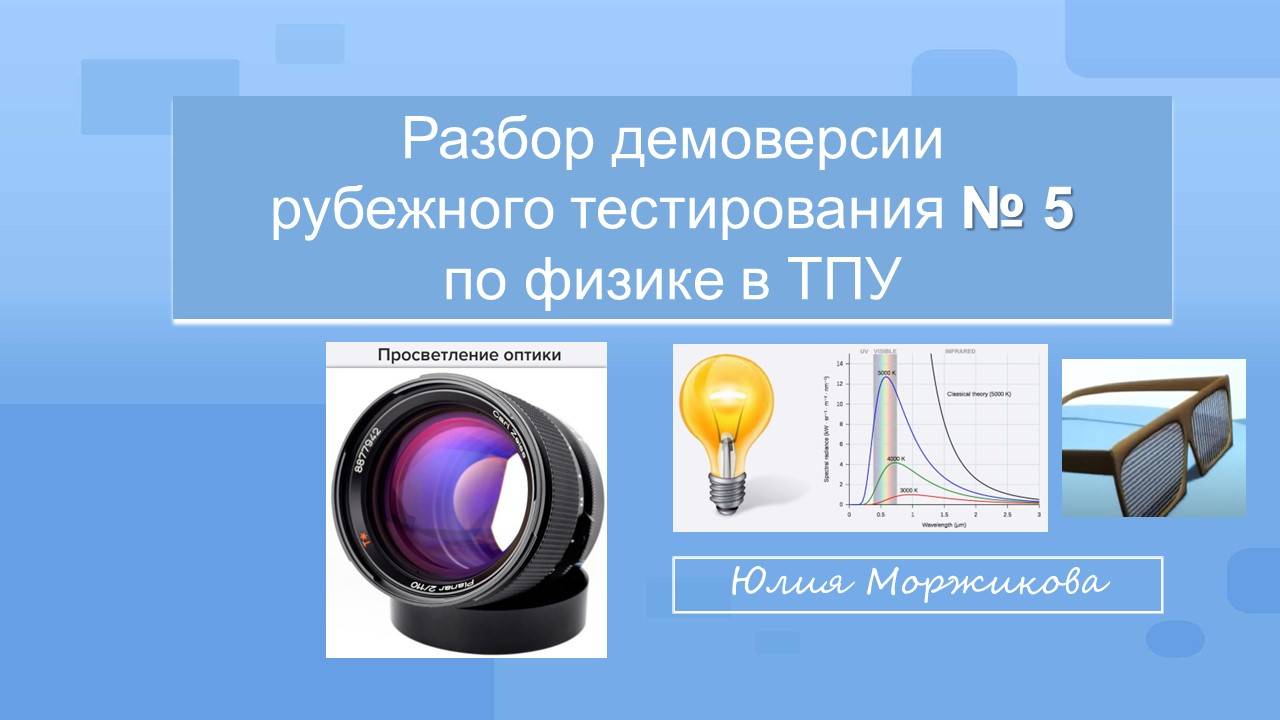 РТ №5 | весна 2023 | Томский политех | Электромагнитные волны | Волновая оптика |Тепловое излучение смотреть онлайн