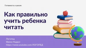 КАК УЧИТЬ РЕБЕНКА ЧИТАТЬ. 2 главные ошибки родителей при обучении чтению