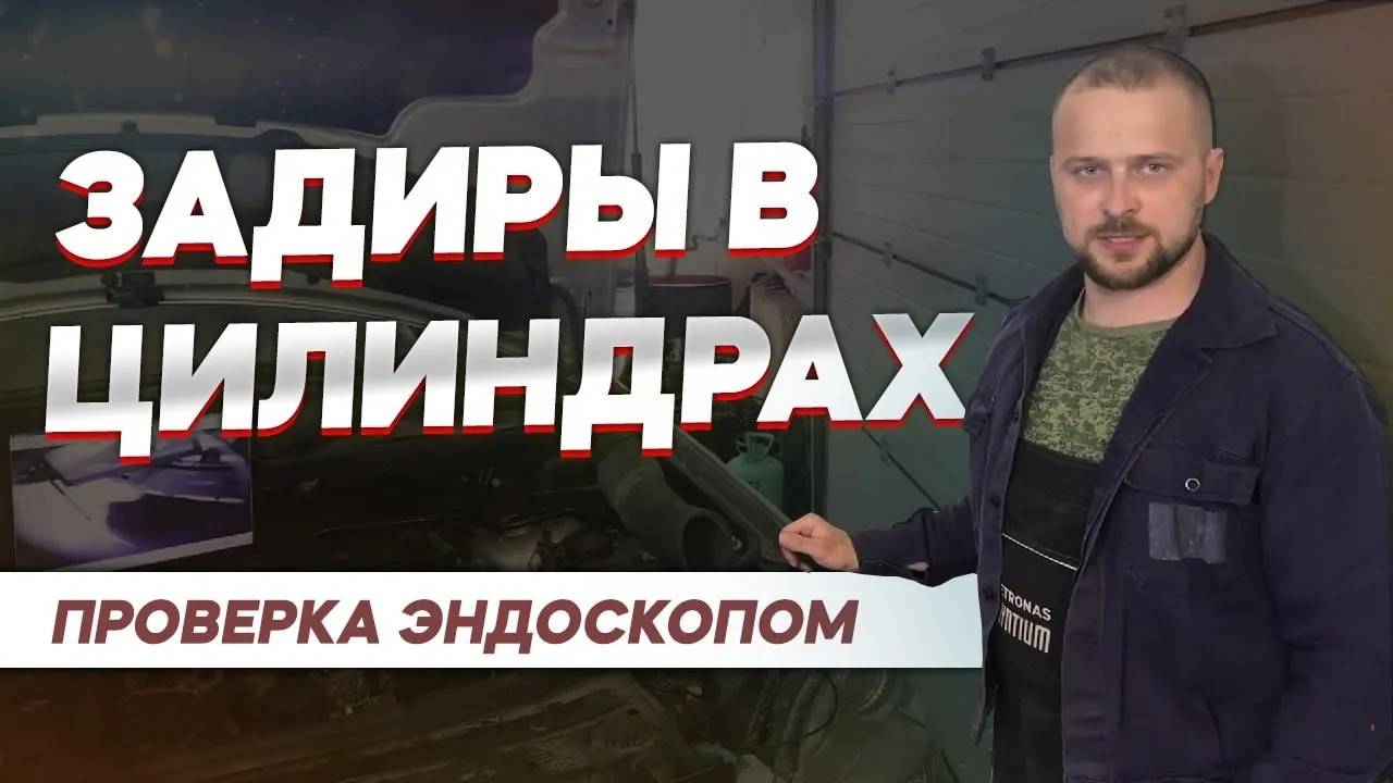 Проверка цилиндров эндоскопом: как выявить задиры на двигателе 3.5 272 смотреть онлайн