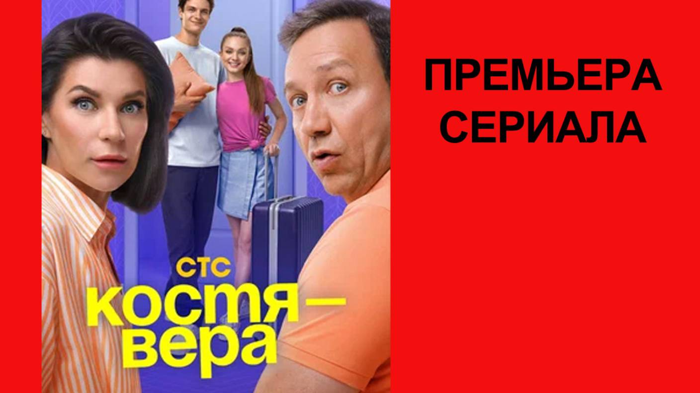 Сериал Костя - Вера ТВ-ролик 1 сезон смотреть онлайн
