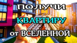 КВАРТИРА твоей МЕЧТЫ. СЛУШАЙ и ПОЛУЧАЙ 100% САБЛИМИНАЛ  - Аффирмации subliminal /2024//СЕЛЕНА