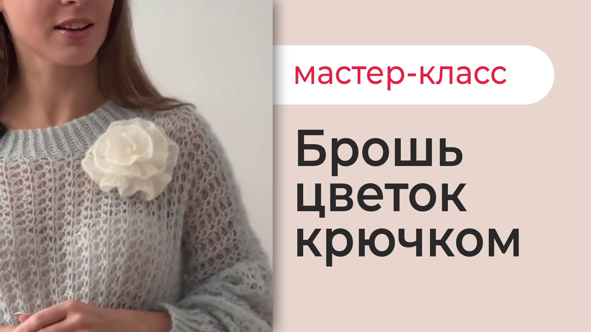 БРОШЬ ЦВЕТОК КРЮЧКОМ простой мастер класс для новичков смотреть онлайн