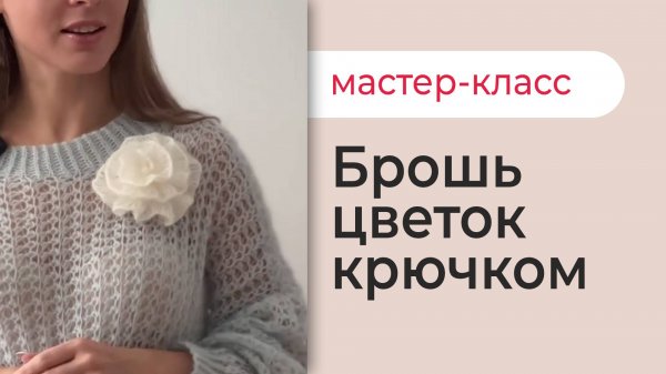 БРОШЬ ЦВЕТОК КРЮЧКОМ простой мастер класс для новичков