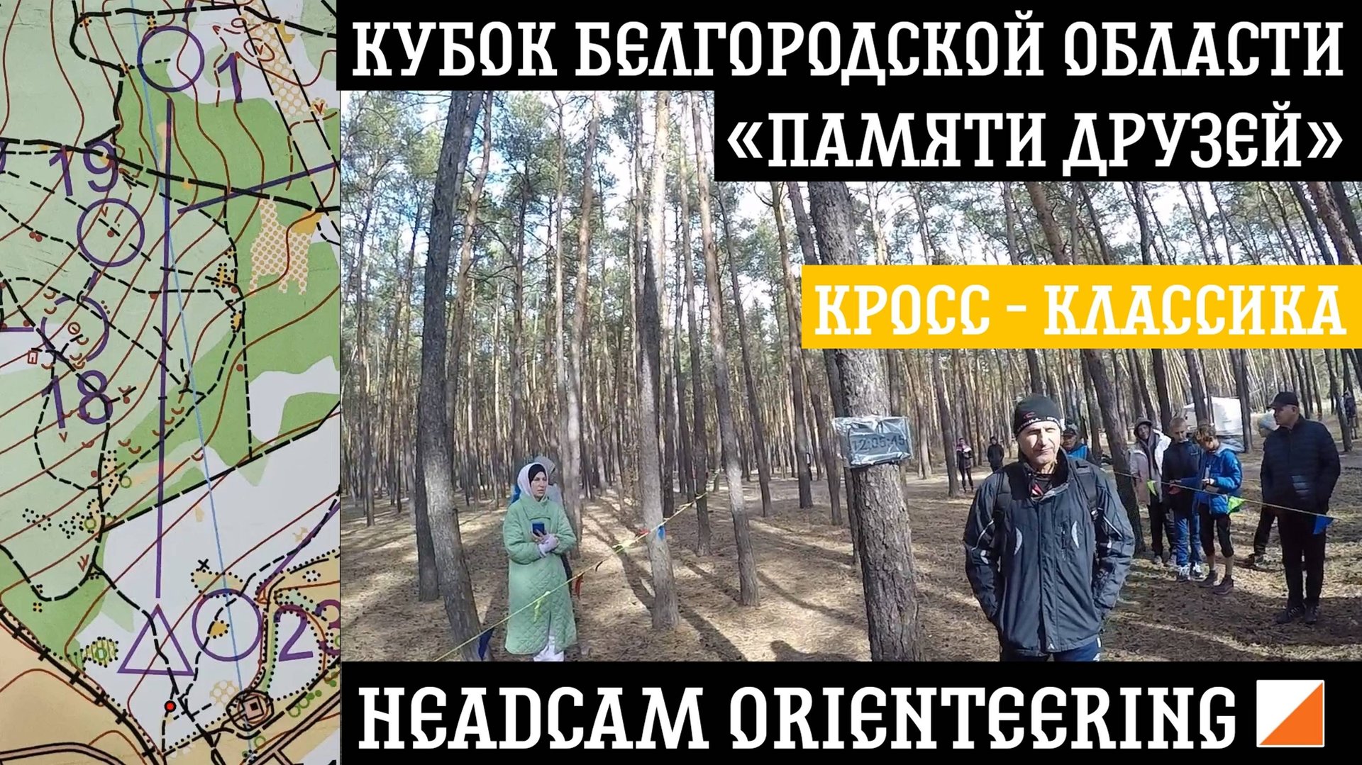 Кубок Белгородской области | Классика | headcam orienteering | Кирилл Яковлев