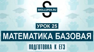 Математика ЕГЭ Базовый 25 урок