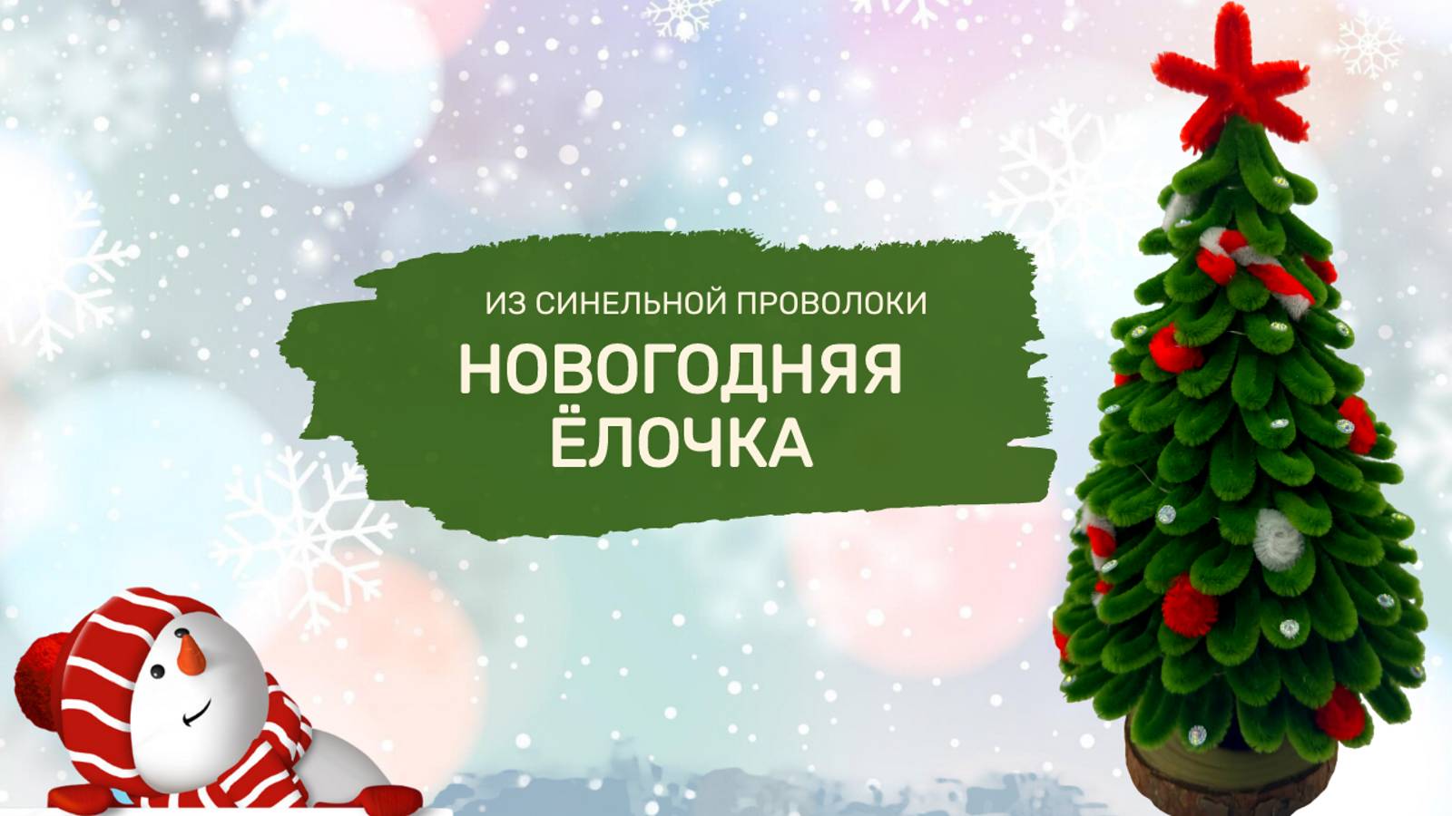 ЁЛОЧКА ИЗ СИНЕЛЬНОЙ ПРОВОЛОКИ