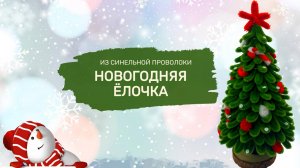 ЁЛОЧКА ИЗ СИНЕЛЬНОЙ ПРОВОЛОКИ